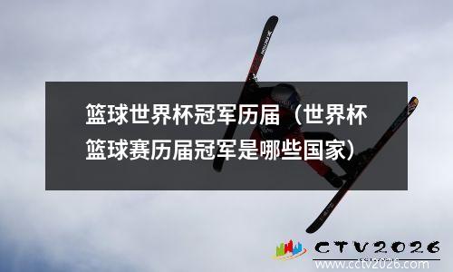 篮球世界杯冠军历届（世界杯篮球赛历届冠军是哪些国家）
