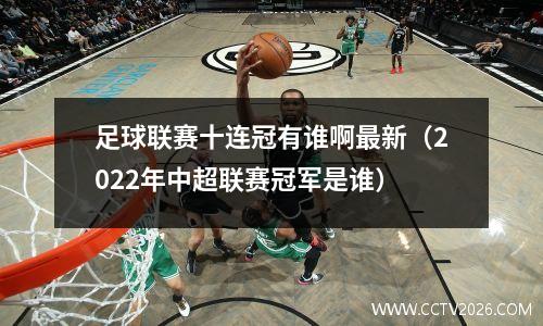 足球联赛十连冠有谁啊最新（2022年中超联赛冠军是谁）