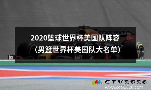 2020篮球世界杯美国队阵容（男篮世界杯美国队大名单）