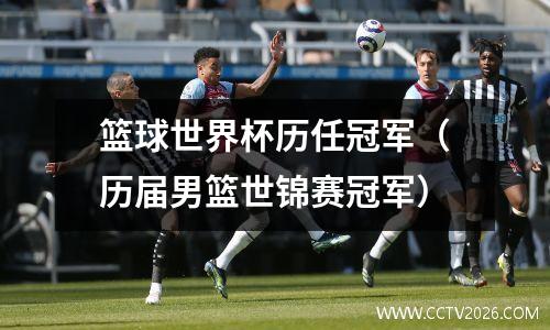 篮球世界杯历任冠军（历届男篮世锦赛冠军）