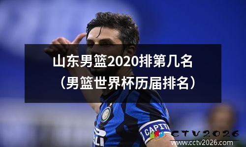 山东男篮2020排第几名（男篮世界杯历届排名）