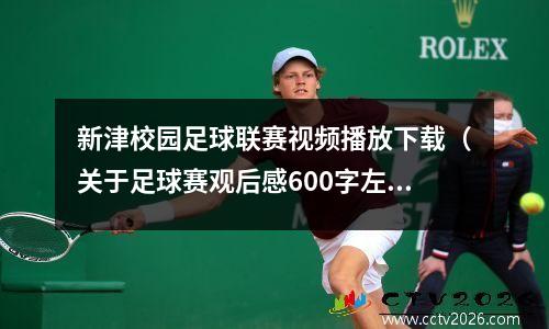 新津校园足球联赛视频播放下载（关于足球赛观后感600字左右）