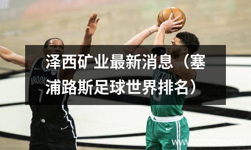 泽西矿业最新消息（塞浦路斯足球世界排名）