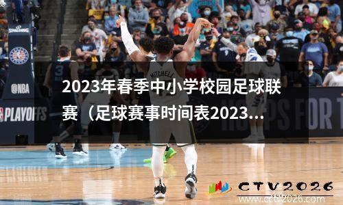 2023年春季中小学校园足球联赛（足球赛事时间表2023）
