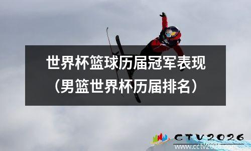 世界杯篮球历届冠军表现（男篮世界杯历届排名）