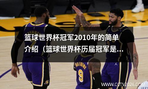 篮球世界杯冠军2010年的简单介绍（篮球世界杯历届冠军是谁）