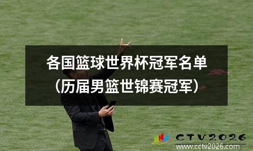 各国篮球世界杯冠军名单（历届男篮世锦赛冠军）