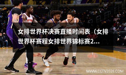 女排世界杯决赛直播时间表（女排世界杯赛程女排世界锦标赛2022赛程直播）