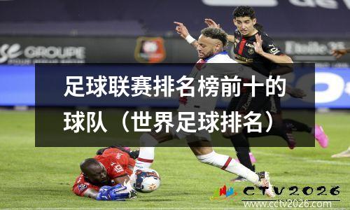 足球联赛排名榜前十的球队（世界足球排名）