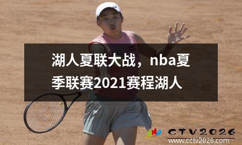 湖人夏联大战，nba夏季联赛2021赛程湖人