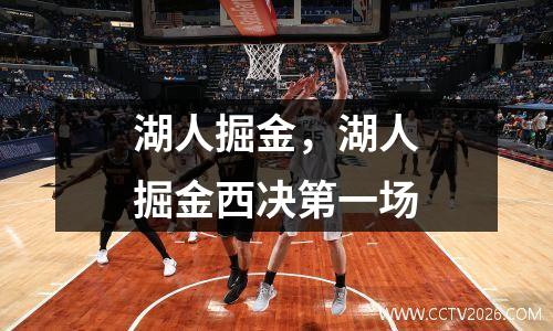 湖人掘金，湖人掘金西决第一场