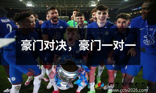 豪门对决，豪门一对一