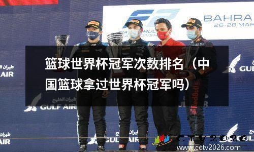 篮球世界杯冠军次数排名（中国篮球拿过世界杯冠军吗）