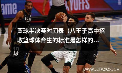篮球半决赛时间表（八王子高中招收篮球体育生的标准是怎样的）