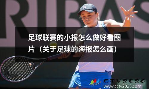足球联赛的小报怎么做好看图片（关于足球的海报怎么画）