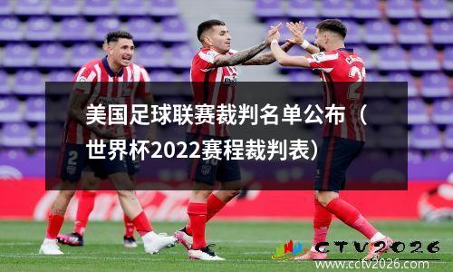 美国足球联赛裁判名单公布（世界杯2022赛程裁判表）