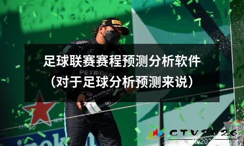 足球联赛赛程预测分析软件（对于足球分析预测来说）