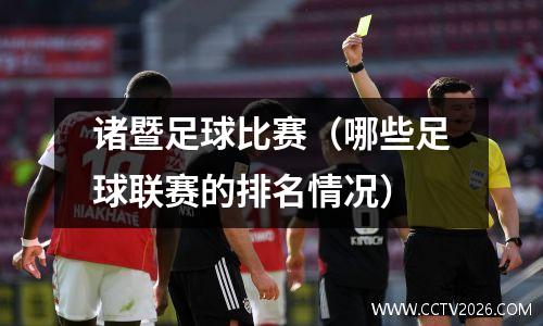 诸暨足球比赛（哪些足球联赛的排名情况）