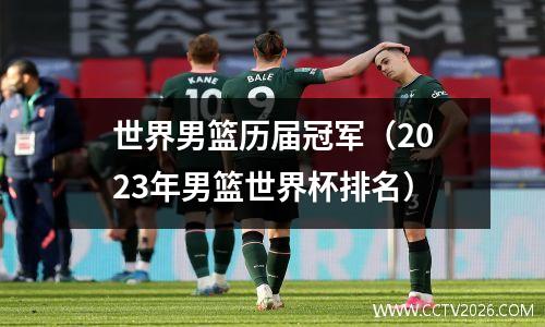 世界男篮历届冠军（2023年男篮世界杯排名）