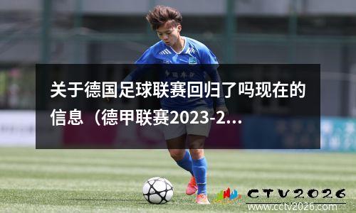 关于德国足球联赛回归了吗现在的信息（德甲联赛2023-2024开赛时间）