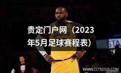 贵定门户网（2023年5月足球赛程表）