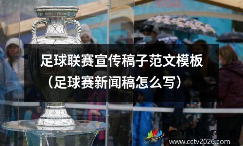 足球联赛宣传稿子范文模板（足球赛新闻稿怎么写）