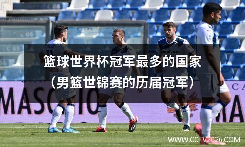 篮球世界杯冠军最多的国家（男篮世锦赛的历届冠军）