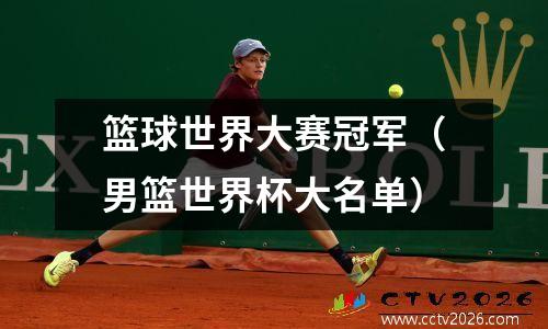 篮球世界大赛冠军（男篮世界杯大名单）