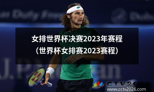 女排世界杯决赛2023年赛程（世界杯女排赛2023赛程）