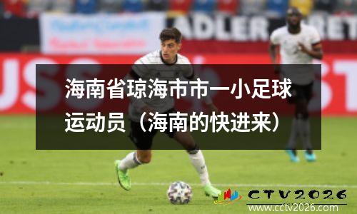 海南省琼海市市一小足球运动员（海南的快进来）