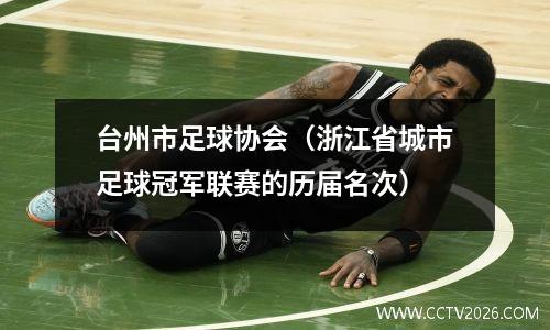 台州市足球协会（浙江省城市足球冠军联赛的历届名次）