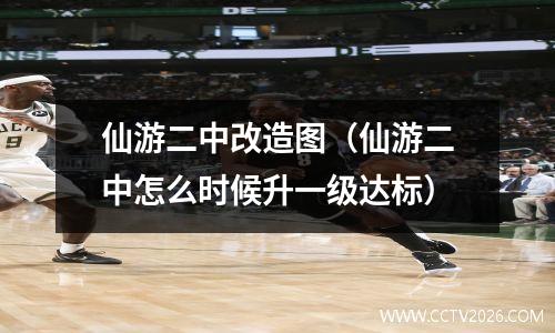 仙游二中改造图（仙游二中怎么时候升一级达标）