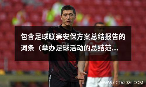 包含足球联赛安保方案总结报告的词条（举办足球活动的总结范文）