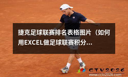 捷克足球联赛排名表格图片（如何用EXCEL做足球联赛积分统计并汇总出实时积分表）