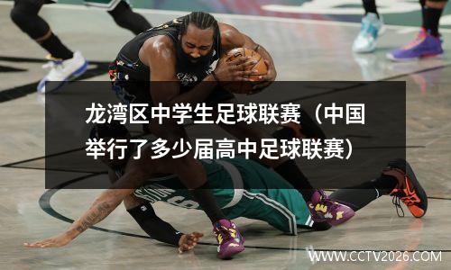 龙湾区中学生足球联赛（中国举行了多少届高中足球联赛）