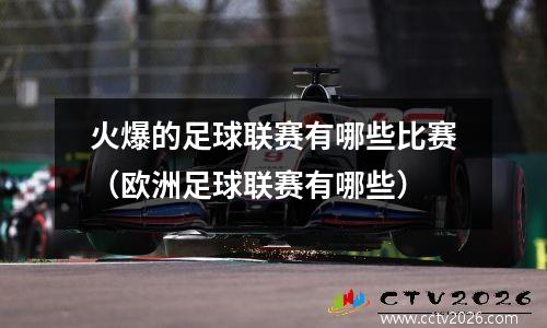 火爆的足球联赛有哪些比赛（欧洲足球联赛有哪些）