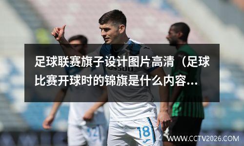 足球联赛旗子设计图片高清（足球比赛开球时的锦旗是什么内容）