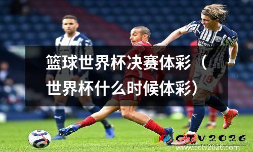篮球世界杯决赛体彩（世界杯什么时候体彩）