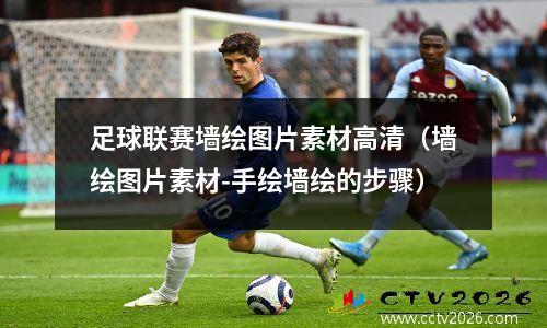 足球联赛墙绘图片素材高清（墙绘图片素材-手绘墙绘的步骤）