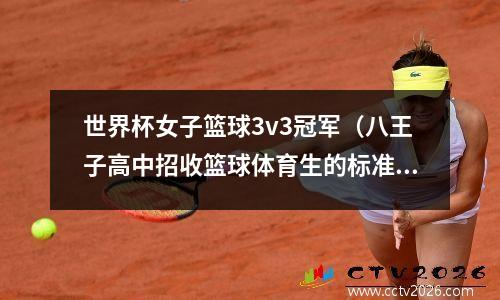世界杯女子篮球3v3冠军（八王子高中招收篮球体育生的标准是怎样的）