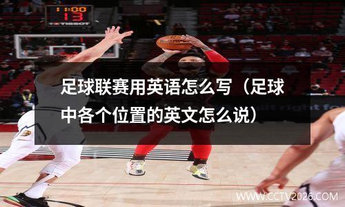 足球联赛用英语怎么写（足球中各个位置的英文怎么说）