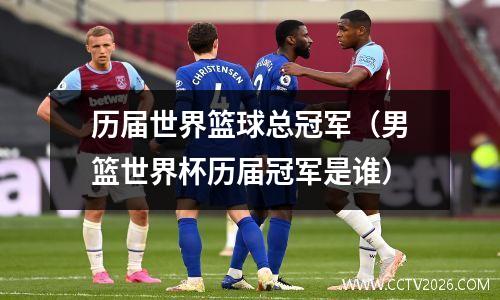 历届世界篮球总冠军（男篮世界杯历届冠军是谁）