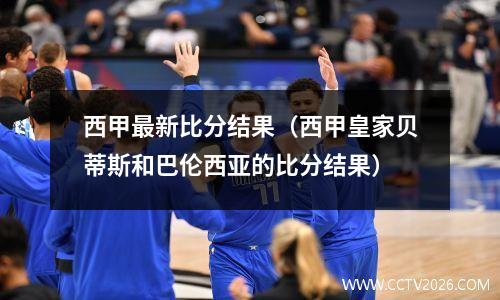 西甲最新比分结果（西甲皇家贝蒂斯和巴伦西亚的比分结果）