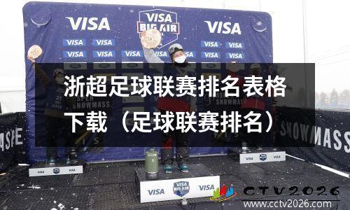 浙超足球联赛排名表格下载（足球联赛排名）