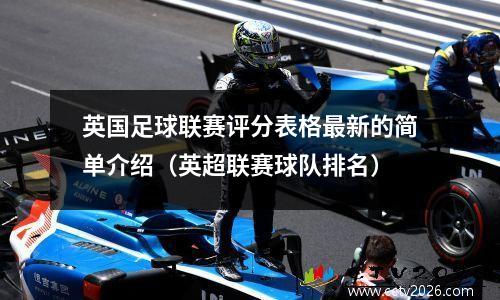英国足球联赛评分表格最新的简单介绍（英超联赛球队排名）