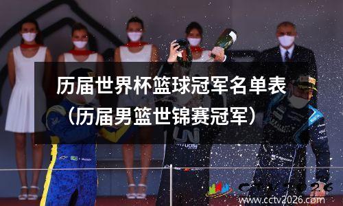 历届世界杯篮球冠军名单表（历届男篮世锦赛冠军）
