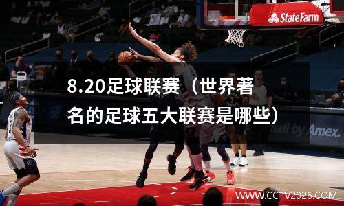 8.20足球联赛（世界著名的足球五大联赛是哪些）