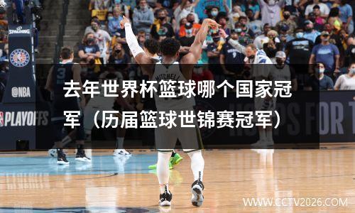 去年世界杯篮球哪个国家冠军（历届篮球世锦赛冠军）