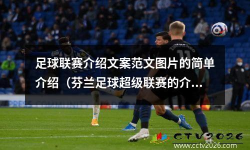 足球联赛介绍文案范文图片的简单介绍（芬兰足球超级联赛的介绍）