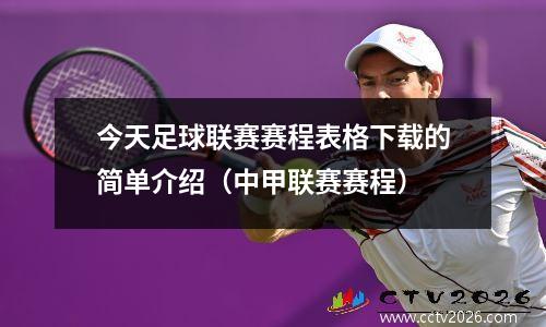 今天足球联赛赛程表格下载的简单介绍（中甲联赛赛程）